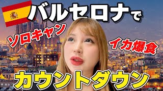 バルセロナで年越し！！！