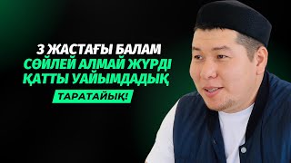 3 ЖАСАР БАЛАМ СӨЙЛЕЙ АЛМАЙТЫН ЕДІ, ТЕК СОНЫ СҰРАДЫМ | ДАНАБЕК ӘЛІПБАЙҰЛЫ