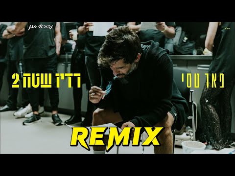 פאר טסי מה יהיה מחר נהוראי חזן רמיקס 