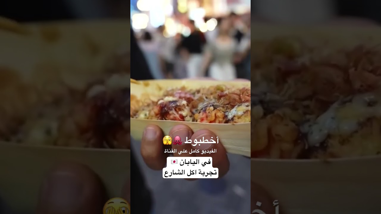 ⁣تجربة اكل الشارع في اليابان 🫣