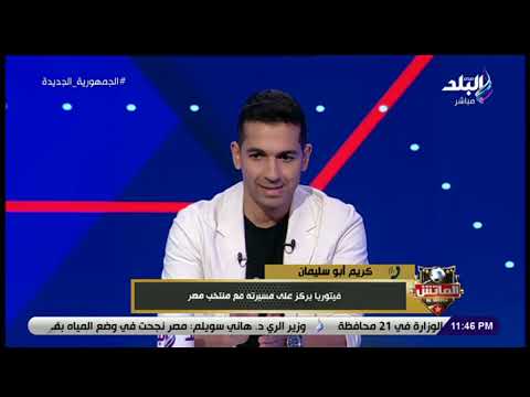 وكيل روي فيتوريا يكشف لـ الماتش حقيقة رحيل مدرب منتخب مصر لـ تدريب الأهلي السعودي