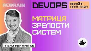 DevOps by Rebrain: Матрица зрелости систем