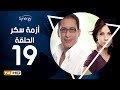 مسلسل أزمة سكر - الحلقة 19 ( التاسعة عشر) - بطولة احمد عيد | Azmet Sokkar Series - Eps 19