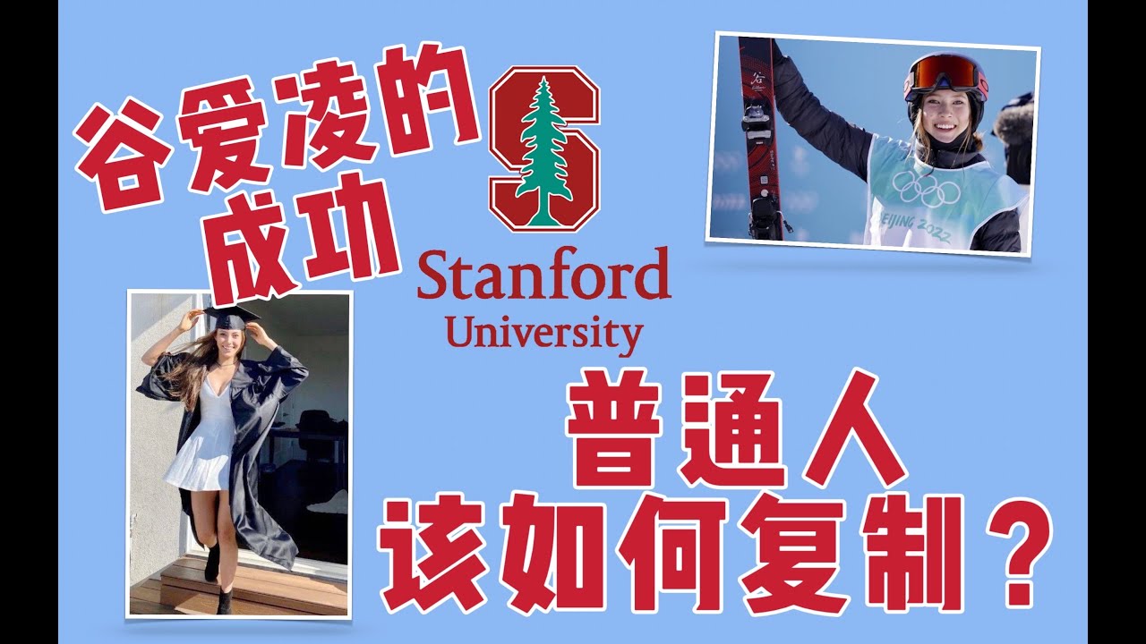 如何跟随“天才少女”谷爱凌的脚步，敲开斯坦福大学的大门？