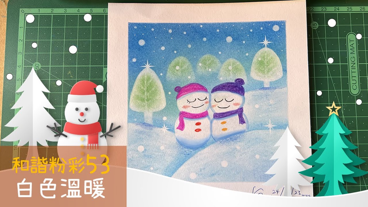 和諧粉彩53@聖誕篇｜Pastel Nagomi Art｜和諧粉彩分享｜給您溫暖