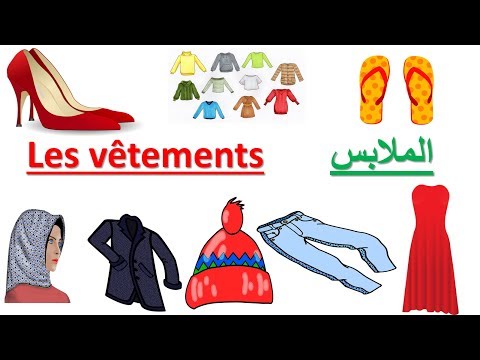 الملابس بالفرنسية تعلم الفرنسية Les Vêtements 