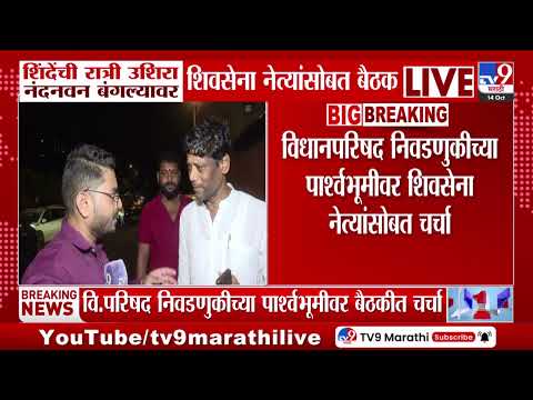 Shivsena Meeting | Eknath Shindeयांची काल रात्री उशिरा नंदनवन बंगल्यावर महत्त्वाची बैठक
