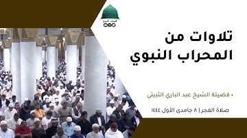 صلاة الفجر | ٨جمادى الأول١٤٤٤لفضيلة الشيخ عبد الباري الثبيتي من سورة الملك