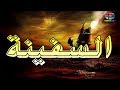من أجمل أغاني السفينة