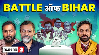 Bihar : सुशासन की तलाश वाला चुनाव | NL Sena