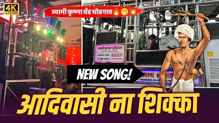 आदिवासी ना शिक्का 🫢🔥| New Update 🔥🥁 | Swami Krishna Band | aadivasi na shikka🔥🔝