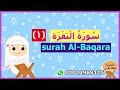 سورة البقرة مجودة للأطفال- الوجه (1) - Surah AL-Baqara - المصحف المعلم للأطفال
