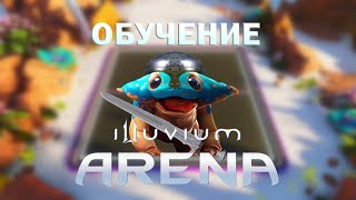 Как играть в Illuvium Arena? Обучение игре Иллювиум Арена.