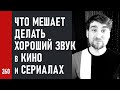 ЧТО МЕШАЕТ ДЕЛАТЬ ХОРОШИЙ ЗВУК в КИНО И СЕРИАЛАХ