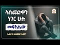 የጭንቀት ሁሉ መፍትሔው ኡስታዝ አህመድ አደም Ustaz Ahmed Adem ሀዲስ በአማርኛ ሀድስ በአማርኛ Hadis Amharic Dawa Amharic 
