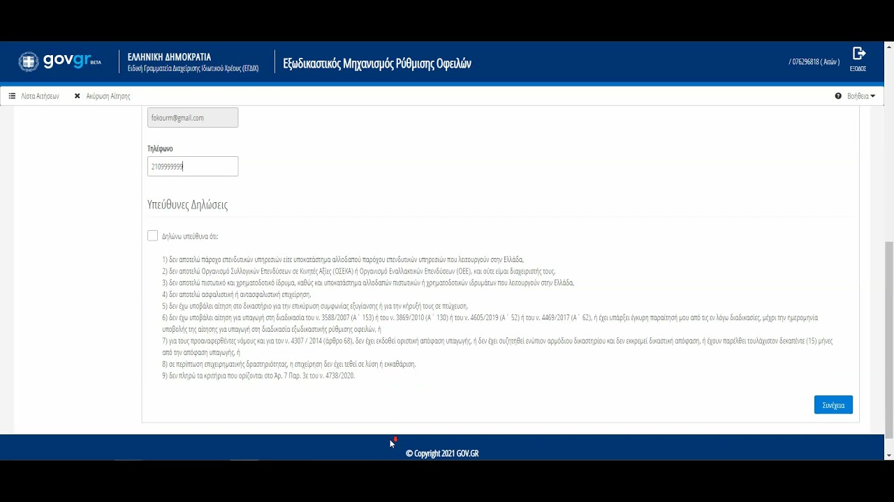 Εξωδικαστικός μηχανισμός ρύθμισης οφειλών - Αίτηση βήμα-βήμα