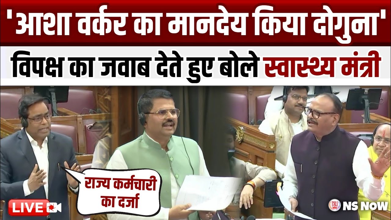 आशा वर्करों के वेतन बढ़ाने पर सदन में बवाल, मंत्री का जवाब: मानदेय दोगुना किया! Asha Workers News