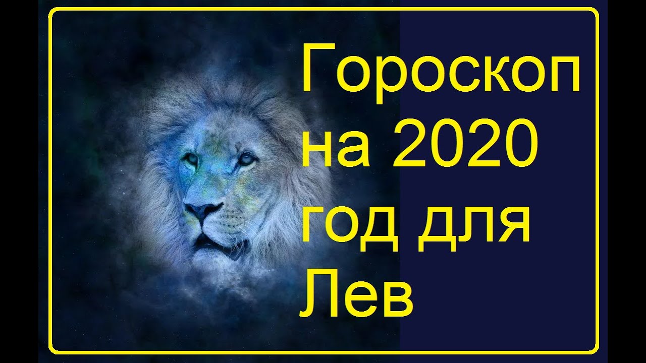 Гороскоп на 2020 год Лев - YouTube