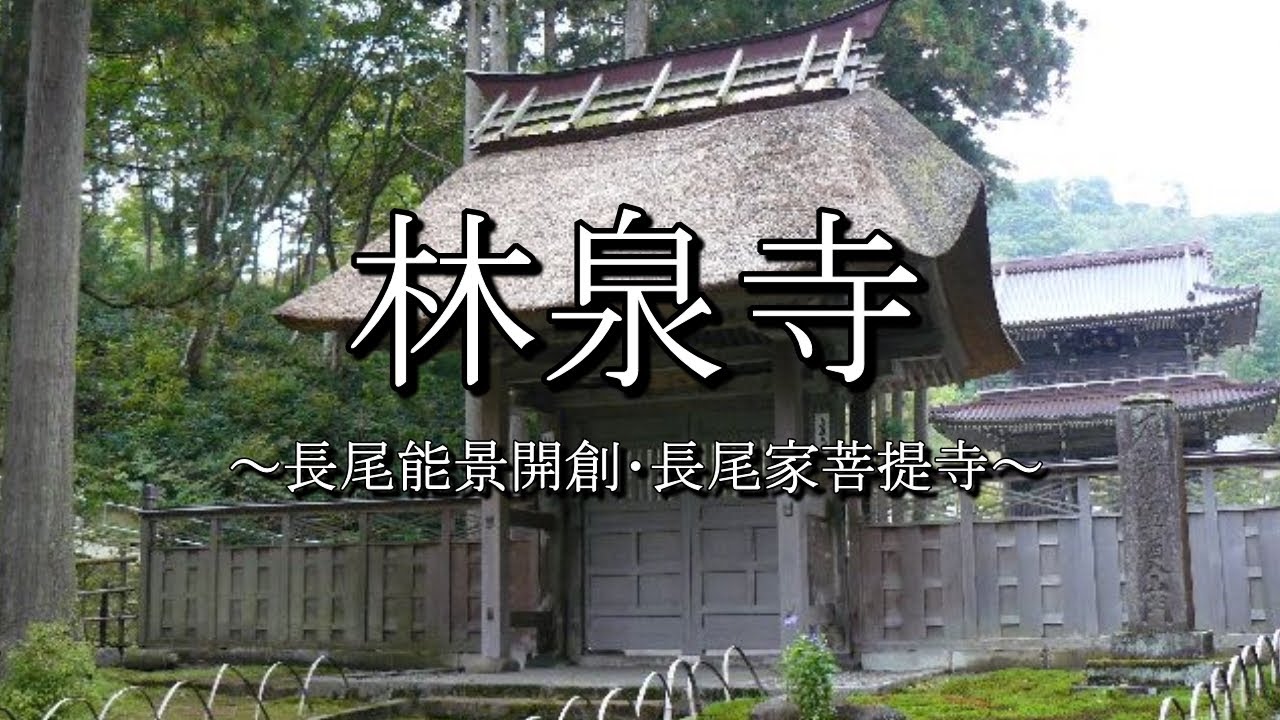 林泉寺 上越市