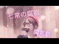 七常の腐器 腐男塾 歌ってみた