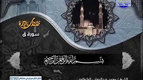 أروع تلاوة نادرة للشيخ محمد عبد الوهاب الطنطاوي بجودة صوت ممتازة ❤️