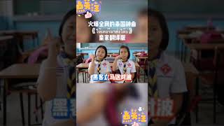 泰国神曲 泰国神曲