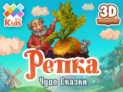 Репка: Чудо Сказки - интерактивная сказка для малышей [iOS]