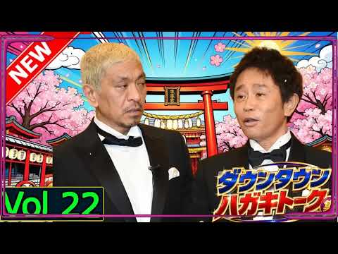 「神回セレクション」ダウンタウン ハガキトーク集 Vol 22 作業用・睡眠用・勉強用】広告無し