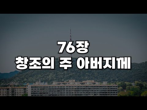 새찬송가 76장 창조의 주 아버지께 