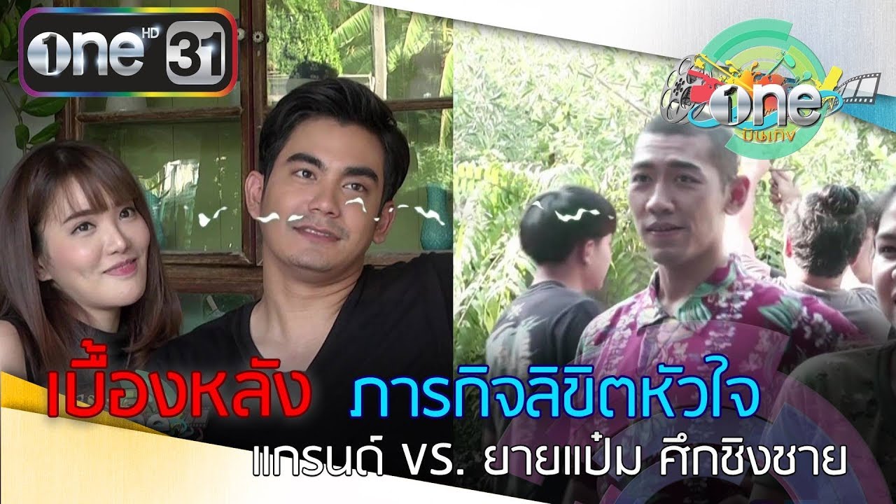 [เบื้องหลัง] ยาย VS. แกรนด์ ศึกแย่งฌอห์ณ | ภารกิจลิขิตหัวใจ
