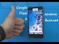 GOOGLE PIXEL 2 Замена дисплея