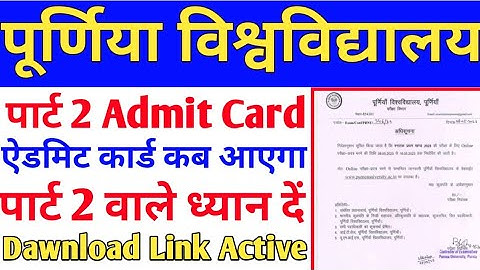 Purnea University Part 2 Admit Card Kab Aayega ।  Purnea University Part 2 Admit Card 2023 Dawnload