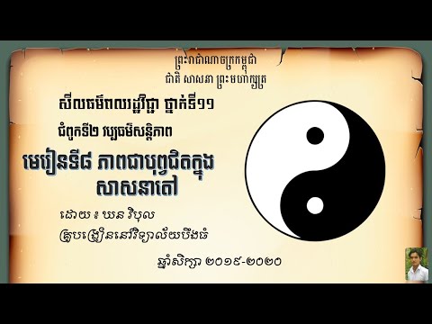 ជំ ២ មេ ៨ ភាពជាបុព្វជិតក្នុងសាសនាតៅ សីលធម៌ពលរដ្ឋវិជ្ជា ថ្នាក់ទី១១ ដោយ ឃន វិបុល