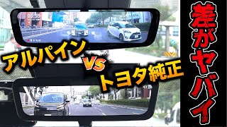 【ミラレコ徹底比較】純正とアルパインを徹底比較したら 驚きの結果に…【ヴォクシー ノア ミラー型ドライブレコーダー デジタルインナーミラー トヨタ】