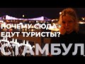 СТАМБУЛ. Почему сюда едут туристы? Что посмотреть? 10 секретов от бюджетного путешественника