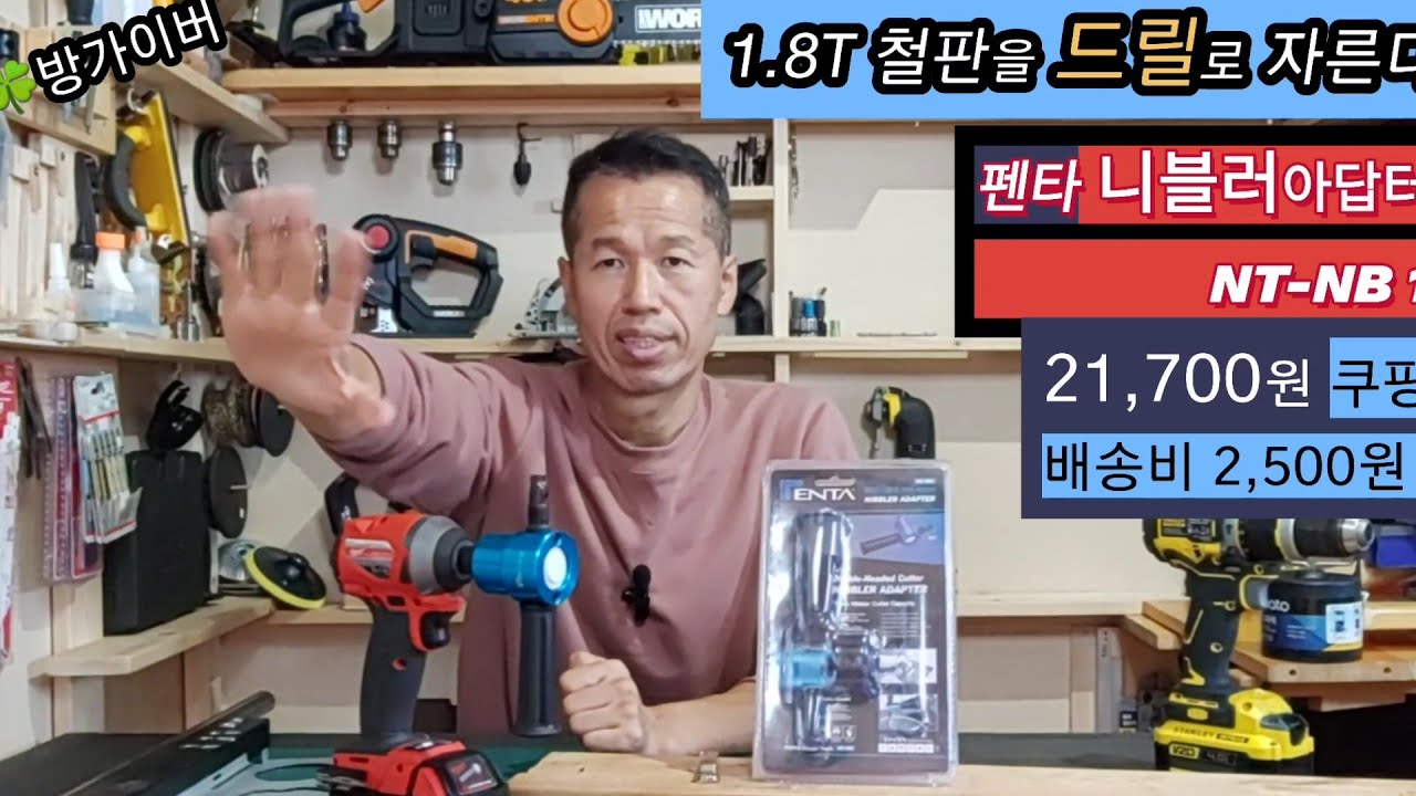 니블러 아답터(펜타NT-NB1) 드릴로1.8T철판 자른다 21,700원 구매후기 - YouTube