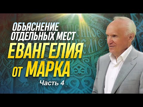 Объяснение отдельных мест Евангелия от Марка (Часть 4) / Алексей Ильич Осипов