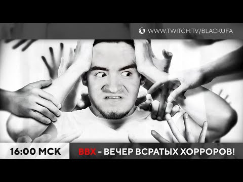 Видео: ВВХ - Вечер Всратых Хорроров [06.08.2023]