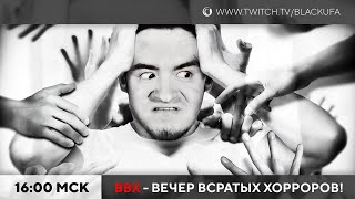 ВВХ - Вечер Всратых Хорроров [06.08.2023]