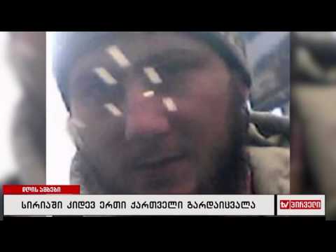 სირიაში კიდევ ერთი ქართველი გარდაიცვალა