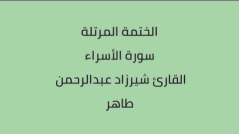 سورة الأسراء القارئ شيرزاد عبدالرحمن طاهر