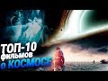 ТОП-10 фильмов о космосе