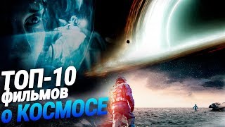 ТОП-10 фильмов о космосе