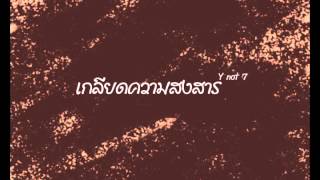 Miniatura del video "เกลียดความสงสาร - Y Not 7"