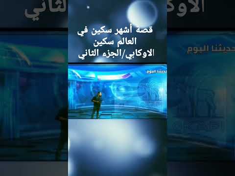 قصة أشهر سكين في العالم سكين الاوكابي الجزء الثاني