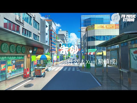 任然 & Xun(易碩成)-朱砂（動態歌詞）風無涯染盡黃沙問天下幾朝繁華皓月灑青山院下燈下與你結髮豈管江山如畫溯蒹葭紫砂煎茶三千髮梳盡年華蝶戀花人歸家此生與你共喧嘩這世間我不再貪那浮華今生不變這牽掛