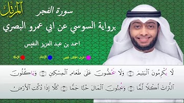 القارئ احمد النفيس سورة الفجر برواية السوسي عن ابي عمرو البصري