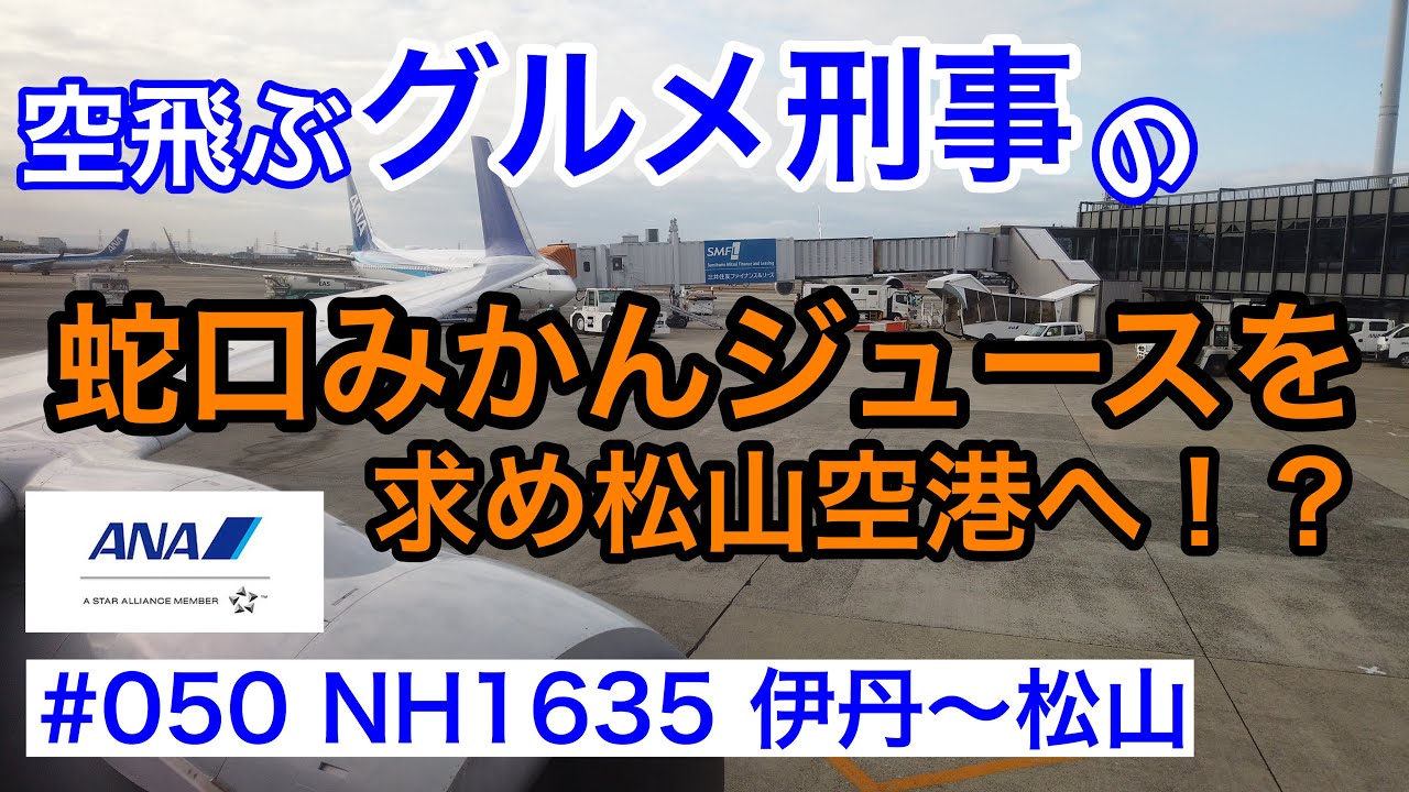 全日本空輸 Nh1635 伊丹 松山 ボーイング737 800 蛇口みかんジュースを求め松山空港へ 搭乗記 グルメ刑事の法則 第050回 Youtube