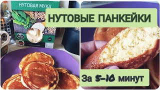 Воздушные и тающие ПАНКЕЙКИ (оладьи) из НУТОВОЙ муки. НУТОВЫЕ ПАНКЕЙКИ. Быстрый и вкусный рецепт 😍