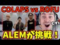 【日本公式限定動画】ALEMリアクション：BeatboxGame - COLAPS vs ROFU【日本語字幕】【海外の反応 ビートボックス】